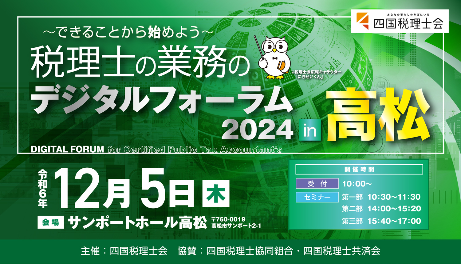 「税理士の業務」のデジタルフォーラム in 高松